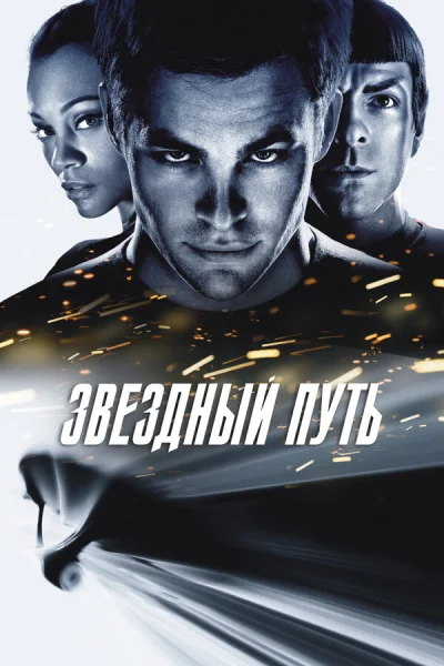 Звездный путь (2009)